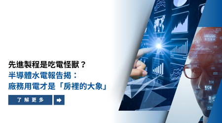 先進製程是吃電怪獸？ 首份半導體水電報告揭：廠務用電才是「房裡的大象」
