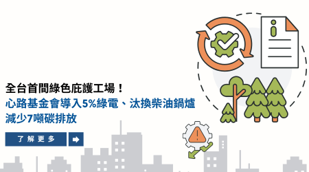全台首間綠色庇護工場！ 心路基金會導入5%綠電、汰換柴油鍋爐，減少7噸碳排放