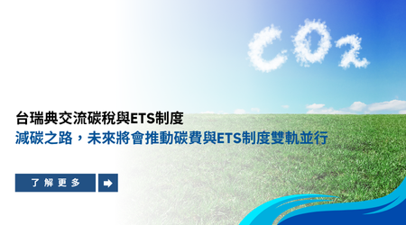 減碳之路 台瑞典交流碳稅與ETS制度