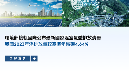 環境部接軌國際公布最新國家溫室氣體排放清冊  我國2023年淨排放量較基準年減碳4.64%