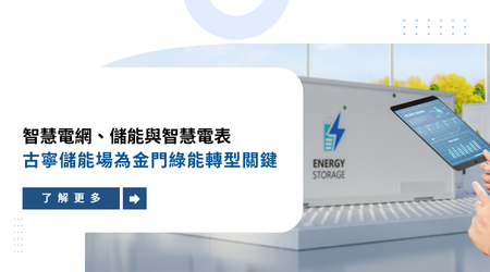 金門綠電發展領先全臺　儲能系統功不可沒