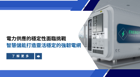 建置智慧儲能，打造靈活穩定的強韌電網