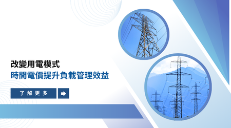 改變用電模式，時間電價提升負載管理效益