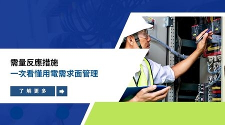 需量反應措施，一次看懂用電需求面管理