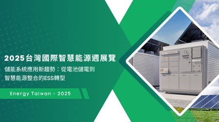 2025台灣國際智慧能源週展覽,了解儲能系統應用新趨勢:從電池儲電到智慧能源整合的ESS轉型